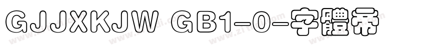 GJJXKJW GB1-0字体转换